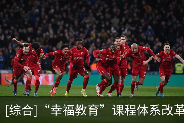 [综合]“幸福教育”课程体系改革十年成果 以体育人交出时代答卷